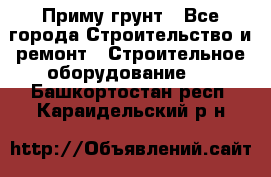 Приму грунт - Все города Строительство и ремонт » Строительное оборудование   . Башкортостан респ.,Караидельский р-н